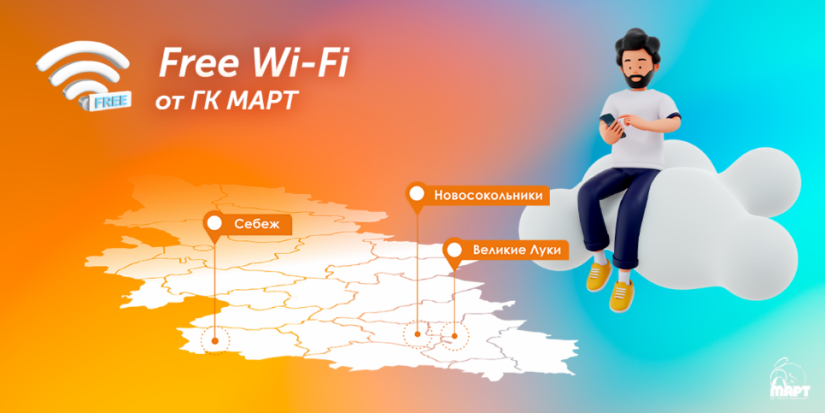 В зонах Free Wi-Fi от «Март» можно посидеть в интернете бесплатно - 2022-09-06 12:05:00 - 1