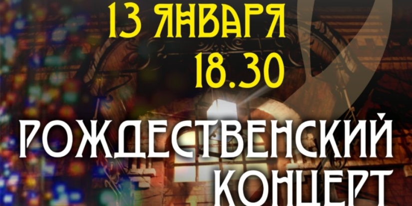 Центр эстетического воспитания приглашает на Рождественский концерт - 2022-01-05 19:05:00 - 1