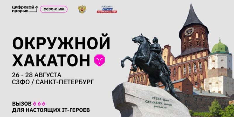 В Санкт-Петербурге пройдет пятый окружной хакатон по искусственному интеллекту - 2022-08-20 13:05:00 - 1