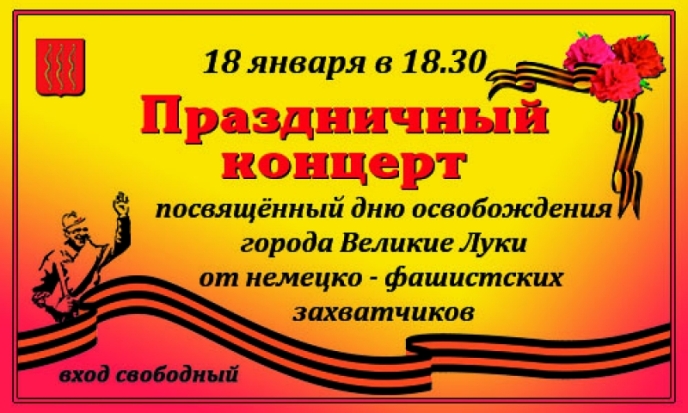 В Великих Луках состоится праздничный концерт, посвященный дню освобождения города от немецко-фашистских захватчиков - 2018-12-22 21:18:00 - 1