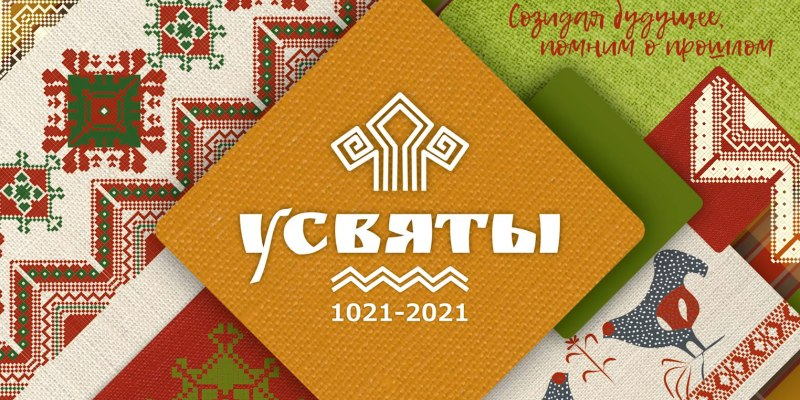 Усвяты отметят 1000-летие - 2021-03-31 09:36:00 - 1