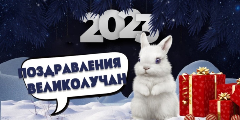 Поздравления от жителей Великих Лук продолжаются - 2022-12-31 16:35:00 - 1