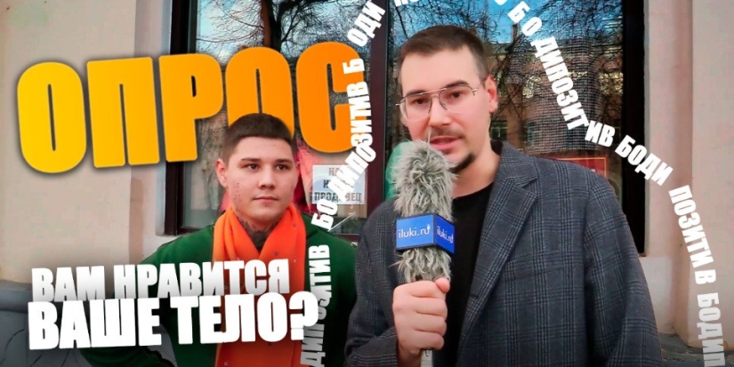 Антон Киф задал великолучанам вопросы о бодипозитиве - 2022-10-19 20:00:00 - 1