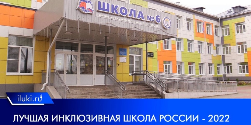 Великолукская школа №6 признана лучшей инклюзивной школой России - 2022-11-04 10:21:32 - 1
