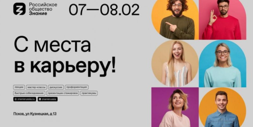 Молодежный карьерный форум пройдет в Пскове под эгидой общества «Знание» - 2023-02-02 12:05:00 - 1