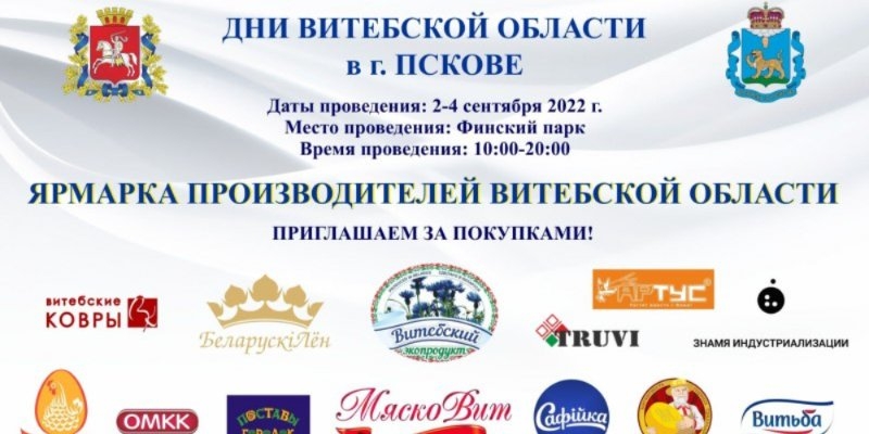 Ярмарка витебских производителей пройдет в Пскове - 2022-08-24 09:05:00 - 1