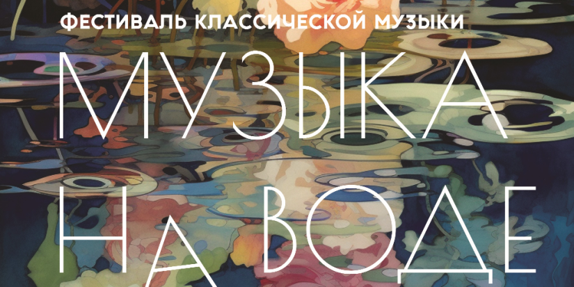 Фестиваль «Музыка на воде» стартует в Пскове - 2023-08-18 14:05:00 - 1