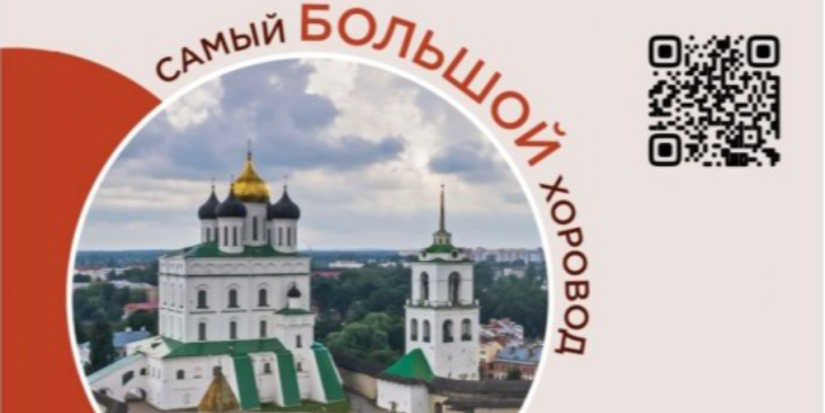 Жители региона соберутся в масштабный хоровод вокруг Псковского Кремля - 2023-08-16 16:05:00 - 1