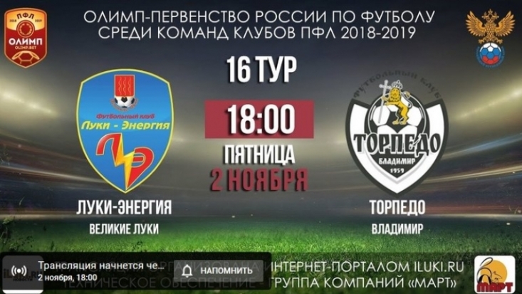 Сегодня смотри онлайн-трансляцию футбольного матча: «Луки-Энергия» vs «Торпедо» - 2018-11-02 09:03:00 - 1