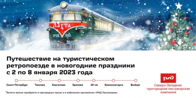 В новогодние каникулы будет запущен ретропоезд из Санкт-Петербурга в Выборг - 2023-01-01 17:05:00 - 1
