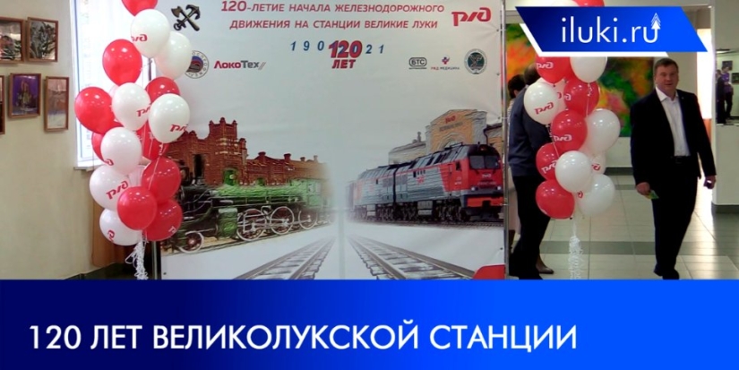 Железнодорожная станция Великих Лук отметила юбилей - 2021-10-04 20:00:00 - 1