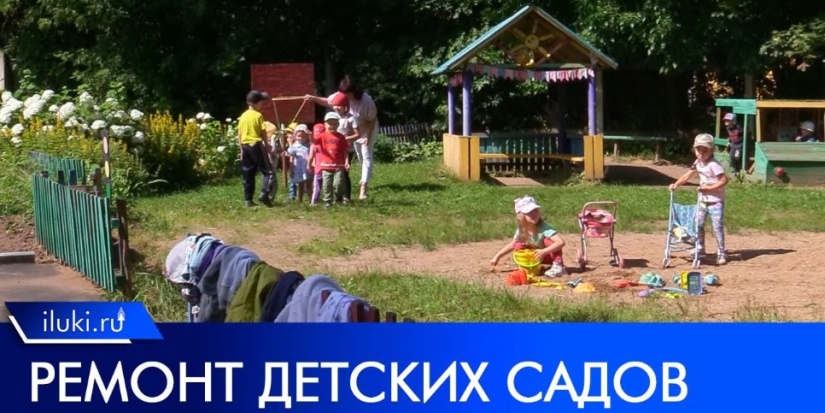 В Великих Луках ремонтируют не только школы, но и детские сады - 2022-07-19 20:00:00 - 1