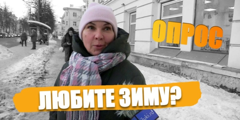 Любят ли великолучане зиму? - 2022-12-02 20:00:00 - 1