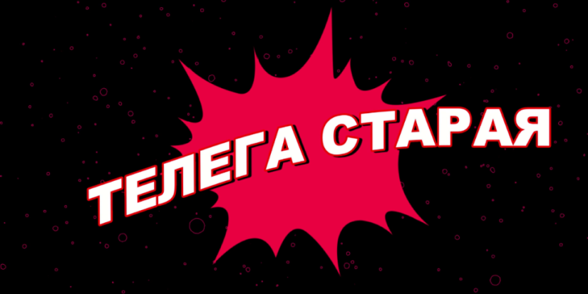 Вышла очередная «Телега старая» - 2021-09-17 20:00:00 - 1