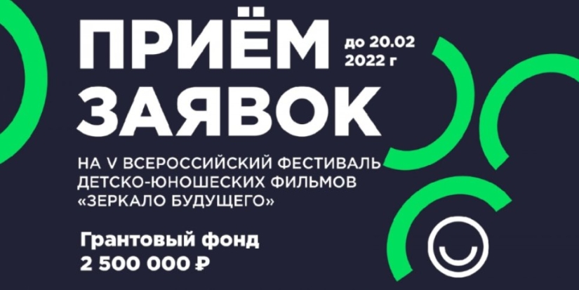 Стартовал приём заявок на V Всероссийский кинофестиваль «Зеркало Будущего PRO» - 2021-12-29 13:35:00 - 1