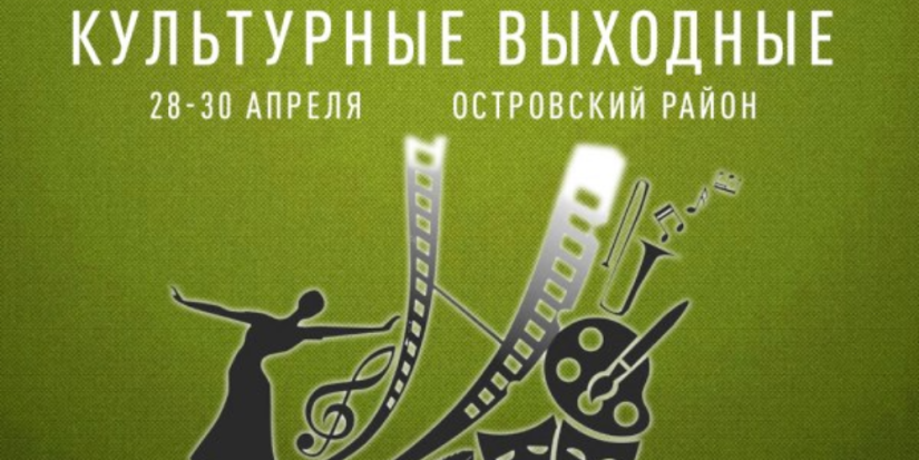 «Культурные выходные» пройдут для жителей Островского района - 2023-04-27 14:35:00 - 1