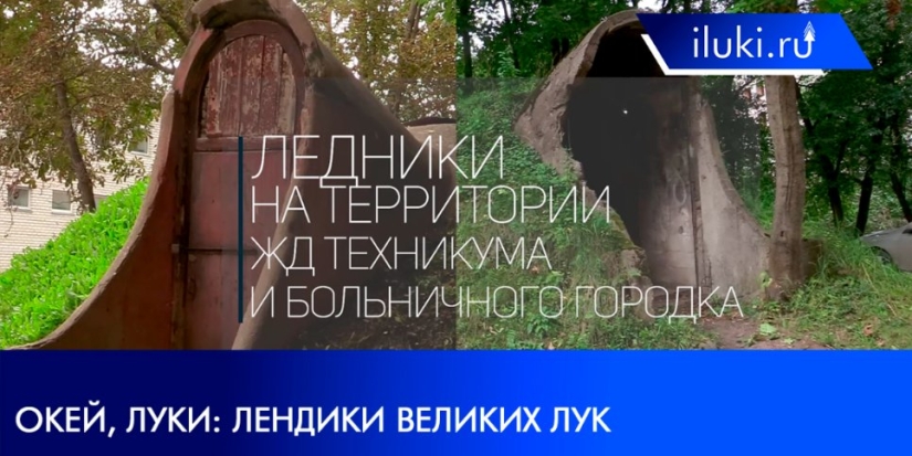 Как в Великих Луках хранили продукты до появления холодильников? - 2021-09-09 20:00:00 - 1