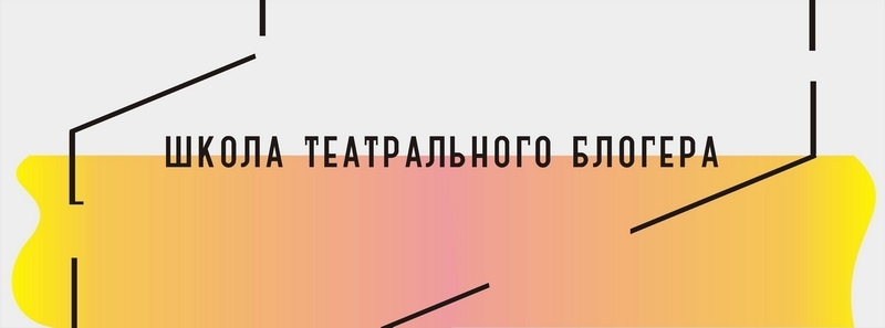 Школа театрального блогера открывается при Псковском театре драмы - 2018-11-09 15:59:00 - 1