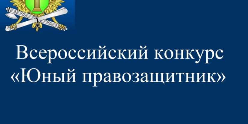 ФССП России приглашает юных правозащитников принять участие в конкурсе - 2023-02-09 13:05:00 - 1