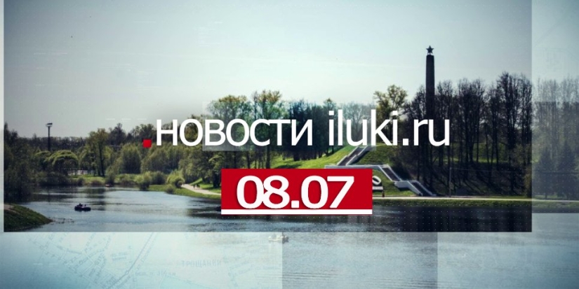 Главные события города и региона за минувший день - 2022-07-08 19:03:25 - 1