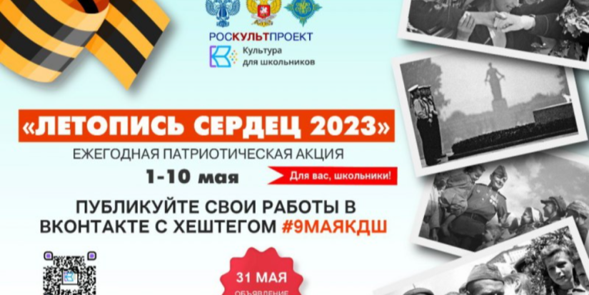 Патриотическая акция «Летопись сердец» стартует 1 мая - 2023-04-30 12:05:00 - 1