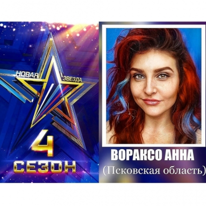 Великолучанка Анна Вораксо прошла отбор на 4-й сезон Всероссийского вокального конкурса «Новая Звезда» - 2018-07-29 20:04:00 - 1