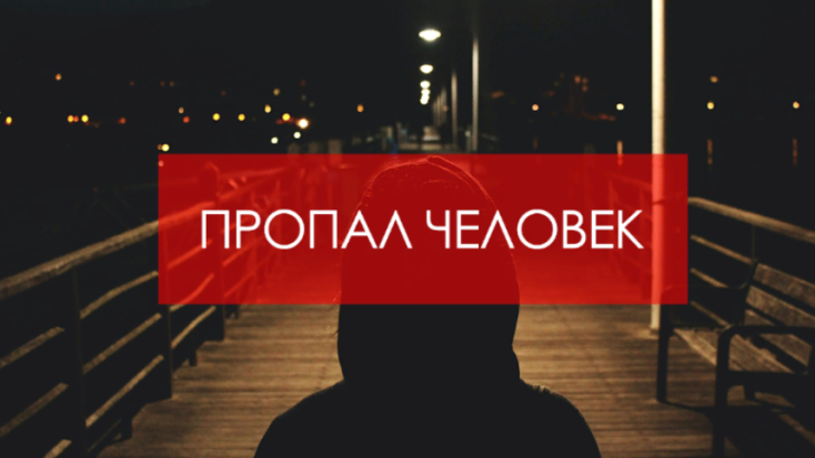 В Великих Луках устанавливается местонахождение пропавшего мужчины - 2021-06-04 11:13:00 - 1