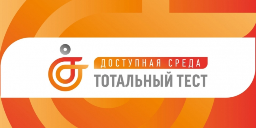 Тотальный тест «Доступная среда» стартует 1 декабря - 2023-11-26 10:05:00 - 1