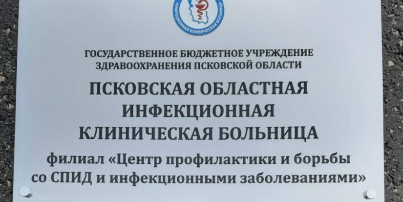 В Псковской области создана единая инфекционная служба - 2022-07-06 13:05:00 - 1