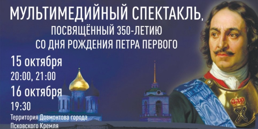 Спектакль к 350-летию со дня рождения Петра Великого пройдет в Пскове - 2022-10-12 09:05:00 - 1