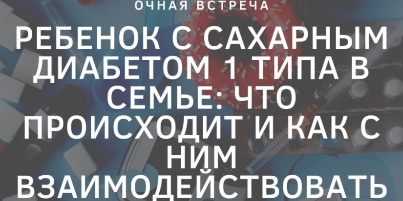 В Пскове проведут встречу для родителей детей, болеющих сахарным диабетом - 2022-06-16 15:35:00 - 1