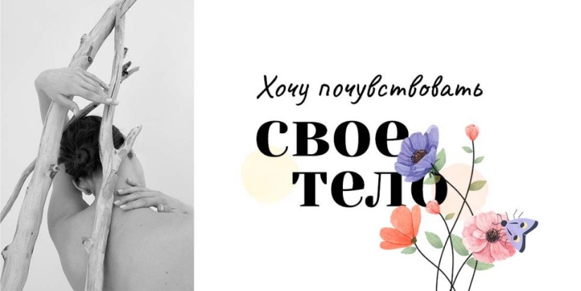 Открыт набор на тренинг «Хочу почувствовать своё тело» - 2022-10-24 15:08:33 - 1