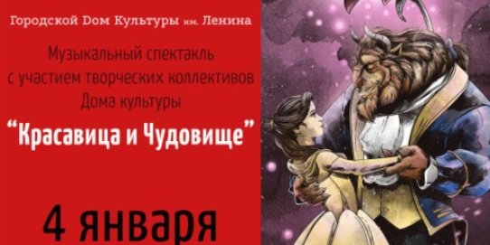 ДК им. Ленина приглашает на спектакль «Красавица и Чудовище» - 2022-01-02 11:05:00 - 1