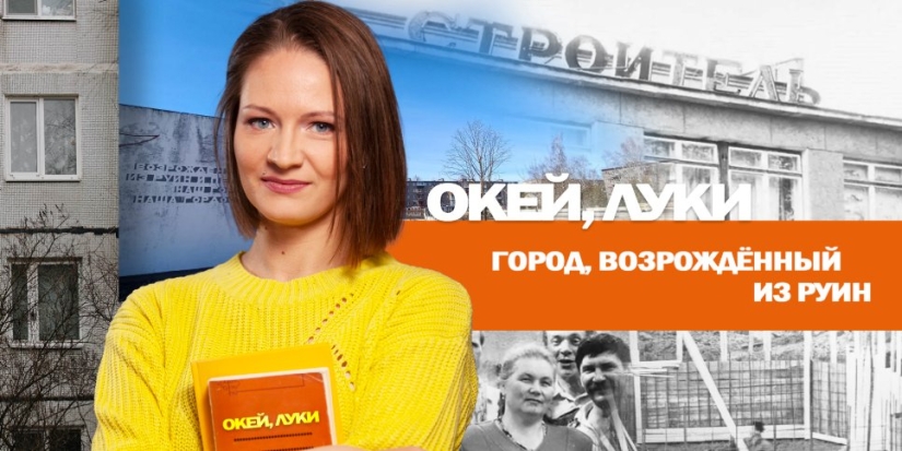 Судьба семидесятилетнего треста «Великолукстрой» - 2022-04-25 20:00:00 - 1