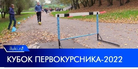 Первокурсники Великих Лук выявляли сильнейших - 2022-09-29 16:50:00 - 1