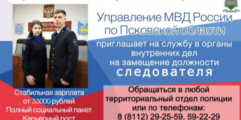 Полиция Псковской области приглашает на службу - 2023-06-09 18:05:00 - 1