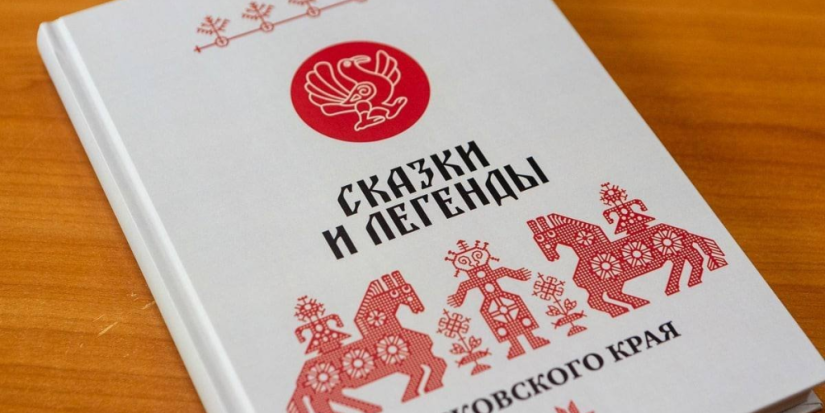 Сборник сказок Псковского края в числе победителей конкурса «Псковская книга» - 2023-04-19 17:35:00 - 1