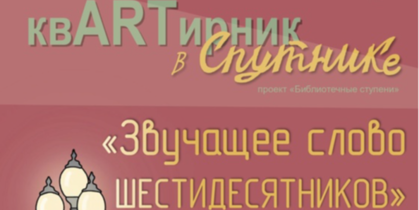 Великолучан приглашают на «КвАРТирник в Спутнике» - 2024-01-17 10:35:00 - 1