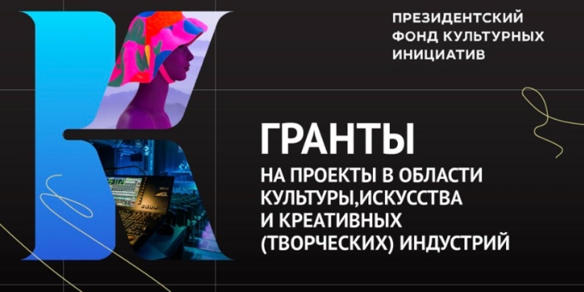 Президентский фонд культурных инициатив продлевает прием заявок - 2021-07-30 11:13:00 - 1