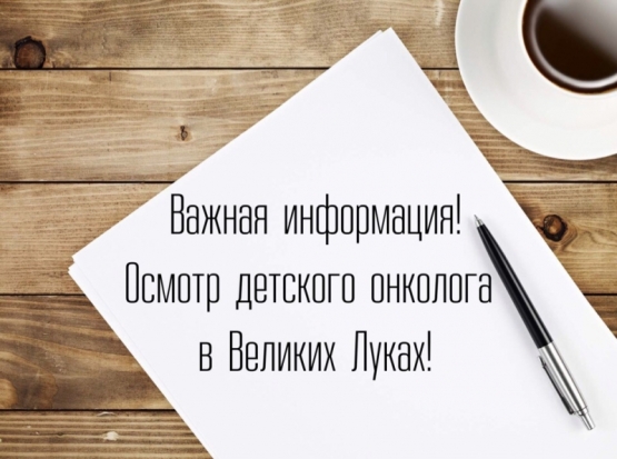 Главный детский онколог Ленинградской области проведет прием в Великих Луках - 2018-12-06 08:57:00 - 1