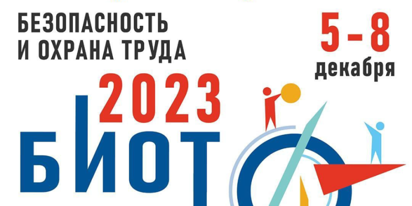 Выставка-форум «Безопасность и охрана труда» пройдет в декабре - 2023-10-28 10:05:00 - 1
