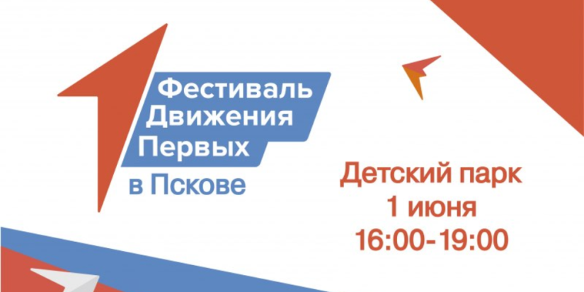 В Пскове пройдет «Фестиваль Первых» - 2023-05-31 16:35:00 - 1
