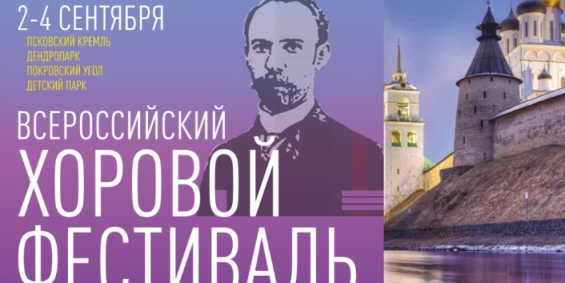 Хоровой Фестиваль им. М.Ф. Гривского пройдет в Пскове с 2 по 4 сентября - 2022-08-30 14:35:00 - 1