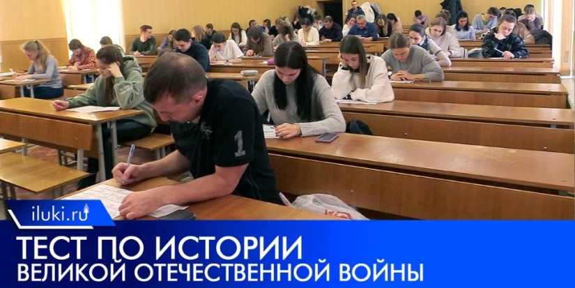 Тест по истории Великой Отечественной войны прошел в Великих Луках - 2022-12-04 14:00:00 - 1