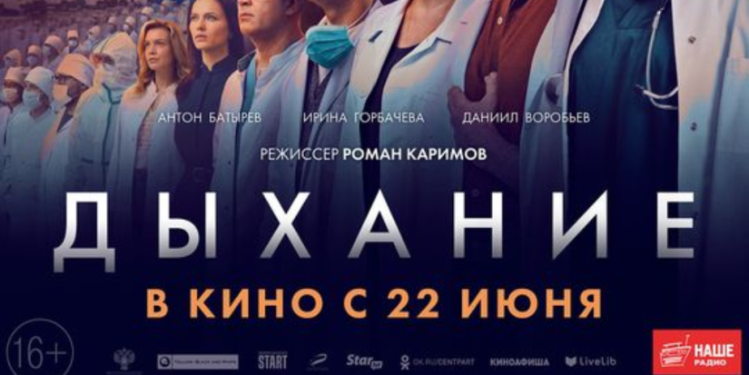 Сегодня выходит в прокат фильм-благодарность всем медработникам «Дыхание» - 2023-06-22 12:05:00 - 1