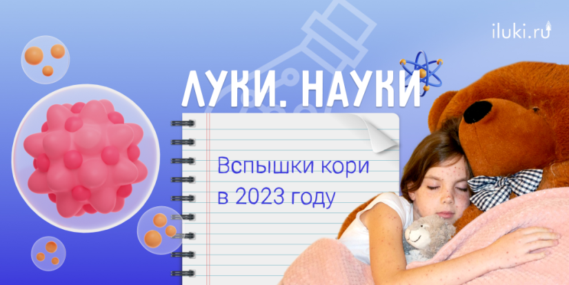 Заболеваемость корью растет в стране и в мире - 2023-11-30 17:35:00 - 1