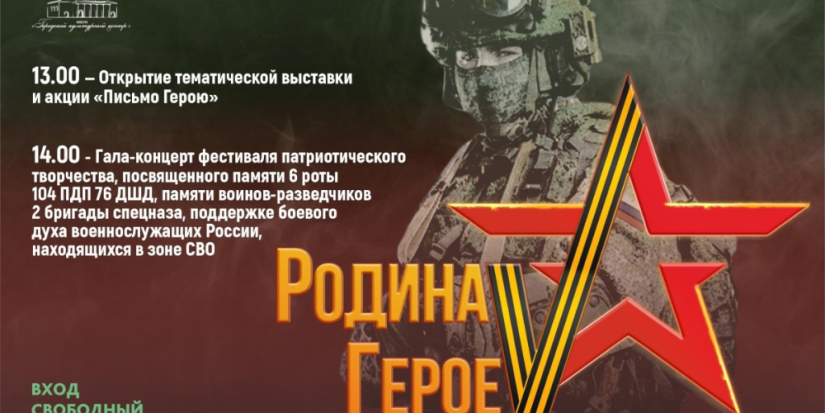 Гала-концерт фестиваля «Родина ГероеV» состоится 3 марта в Пскове - 2023-02-21 12:35:00 - 1