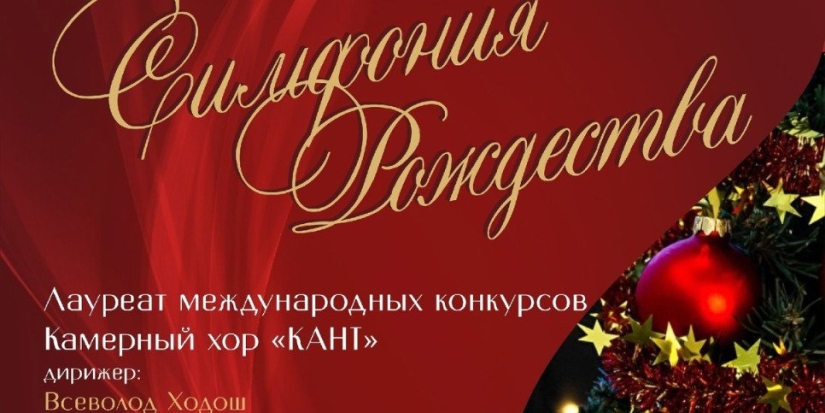 Концерт «Симфония Рождества» пройдет в Великих Луках 13 января - 2023-01-09 09:35:00 - 1