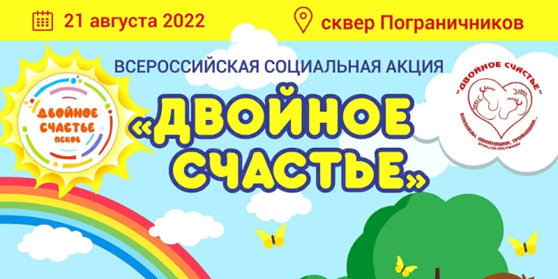 Праздник «Двойное счастье» пройдет в Пскове - 2022-08-17 17:05:00 - 1