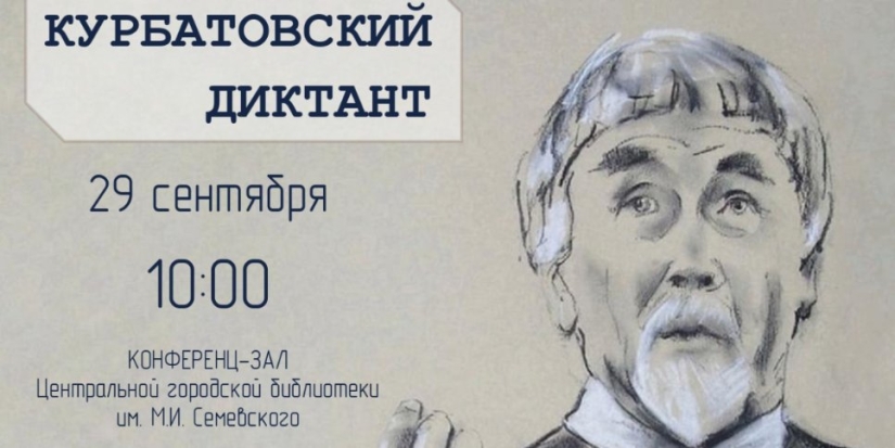 Региональная акция «Курбатовский диктант» пройдёт в Великих Луках - 2022-09-16 10:35:00 - 1